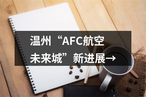 温州“AFC航空未来城”新进展→
