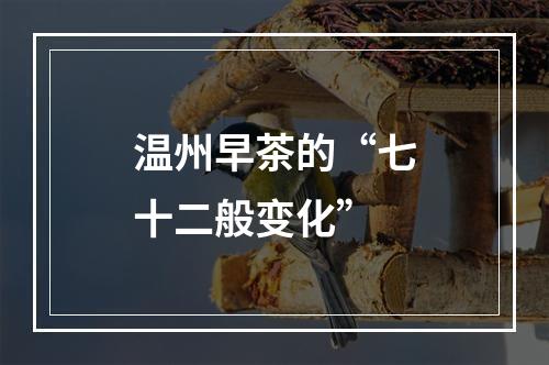 温州早茶的“七十二般变化”