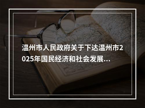 温州市人民政府关于下达温州市2025年国民经济和社会发展计划的通知