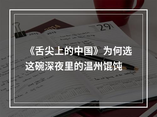 《舌尖上的中国》为何选这碗深夜里的温州馄饨