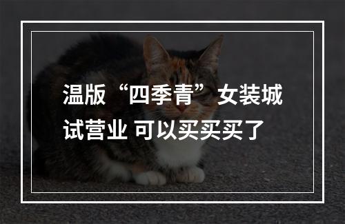 温版“四季青”女装城试营业 可以买买买了