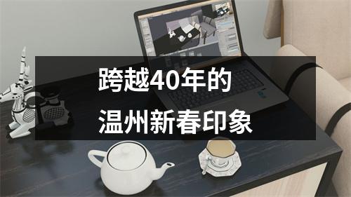 跨越40年的温州新春印象