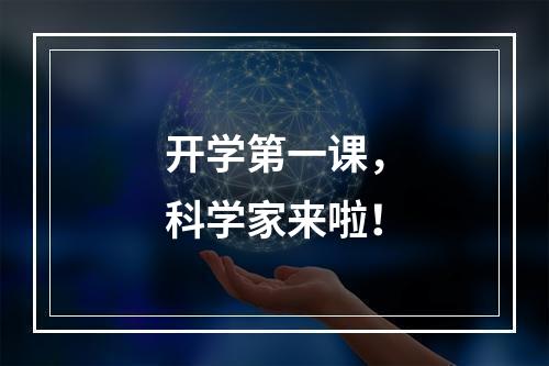 开学第一课，科学家来啦！