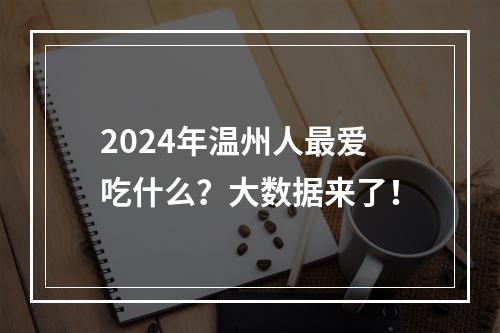 2024年温州人最爱吃什么？大数据来了！