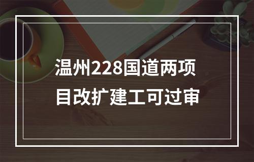 温州228国道两项目改扩建工可过审