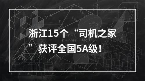 浙江15个“司机之家”获评全国5A级！