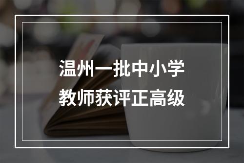 温州一批中小学教师获评正高级