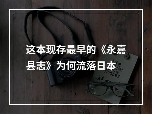 这本现存最早的《永嘉县志》为何流落日本