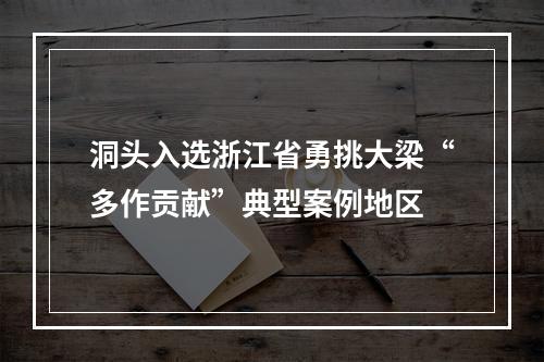 洞头入选浙江省勇挑大梁“多作贡献”典型案例地区