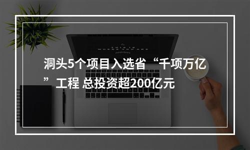 洞头5个项目入选省“千项万亿”工程 总投资超200亿元