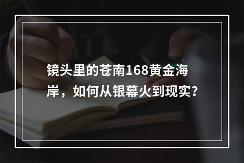 镜头里的苍南168黄金海岸，如何从银幕火到现实？