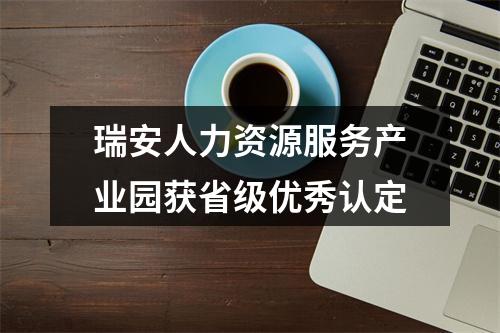 瑞安人力资源服务产业园获省级优秀认定