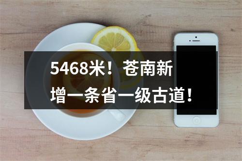 5468米！苍南新增一条省一级古道！