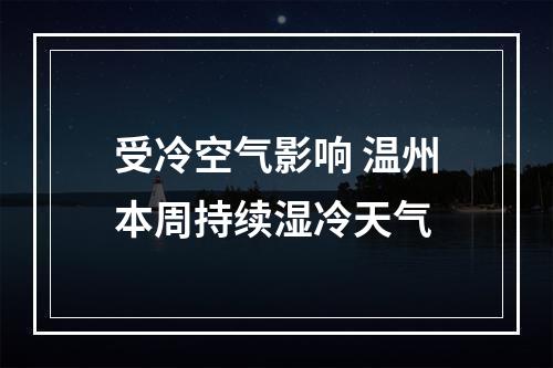 受冷空气影响 温州本周持续湿冷天气
