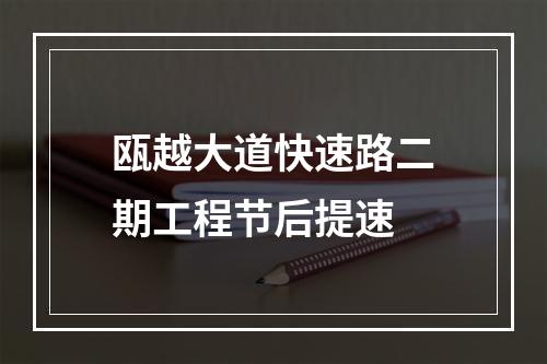 瓯越大道快速路二期工程节后提速