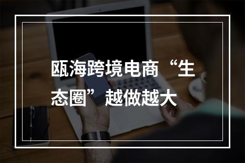 瓯海跨境电商“生态圈”越做越大
