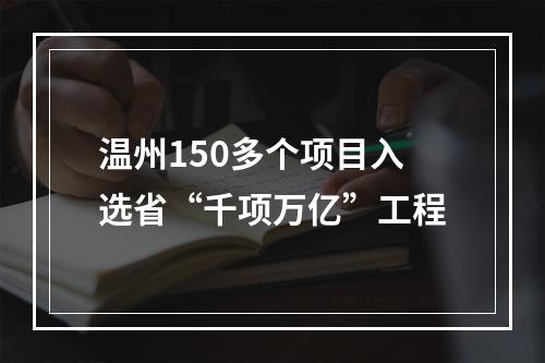 温州150多个项目入选省“千项万亿”工程