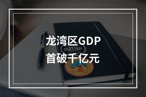 龙湾区GDP首破千亿元
