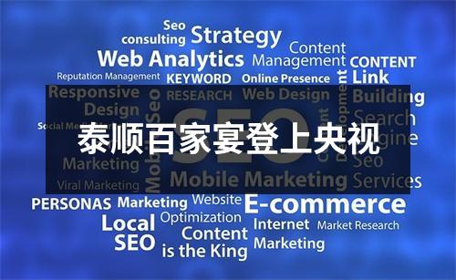 泰顺百家宴登上央视