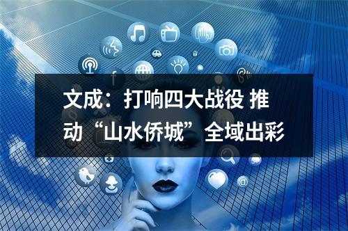 文成：打响四大战役 推动“山水侨城”全域出彩