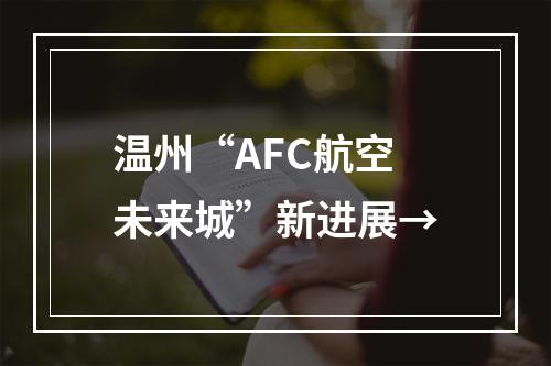 温州“AFC航空未来城”新进展→