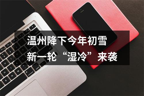 温州降下今年初雪 新一轮“湿冷”来袭