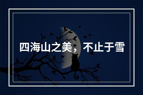 四海山之美，不止于雪