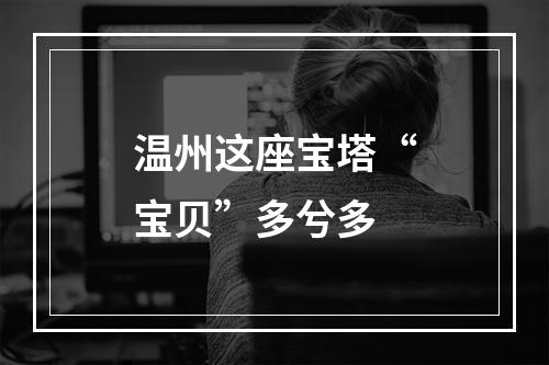 温州这座宝塔“宝贝”多兮多