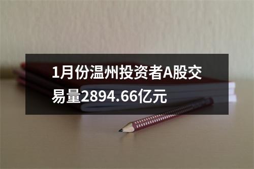 1月份温州投资者A股交易量2894.66亿元