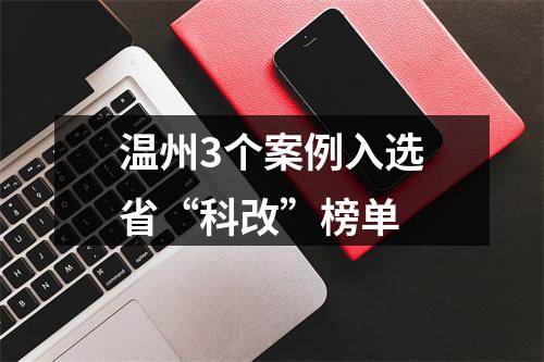 温州3个案例入选省“科改”榜单