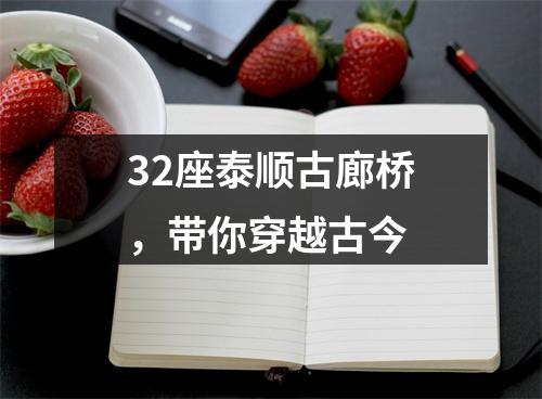 32座泰顺古廊桥，带你穿越古今