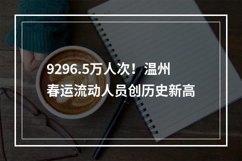 9296.5万人次！温州春运流动人员创历史新高