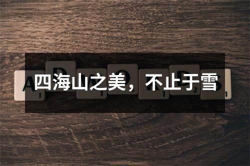 四海山之美，不止于雪