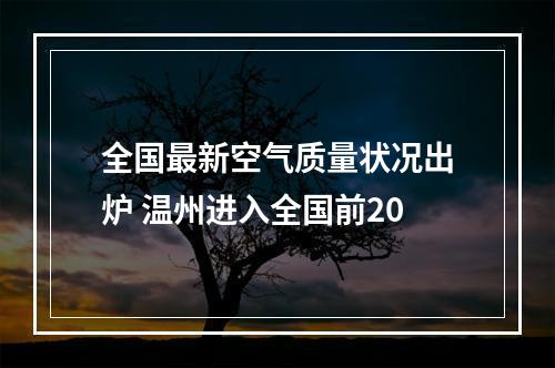 全国最新空气质量状况出炉 温州进入全国前20
