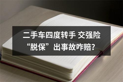 二手车四度转手 交强险“脱保”出事故咋赔？