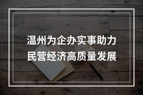 温州为企办实事助力民营经济高质量发展