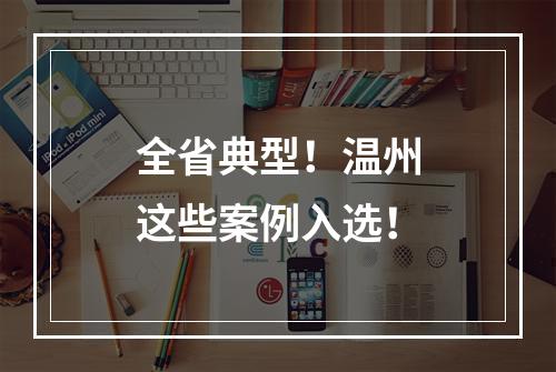全省典型！温州这些案例入选！