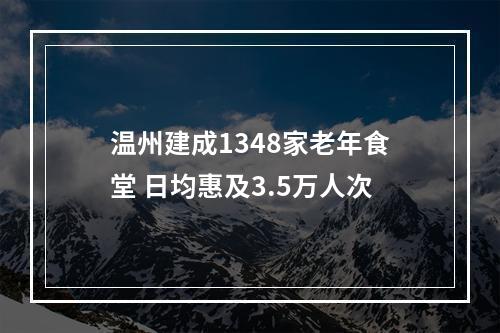 温州建成1348家老年食堂 日均惠及3.5万人次
