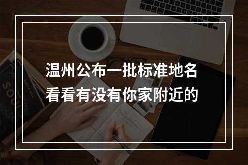 温州公布一批标准地名 看看有没有你家附近的
