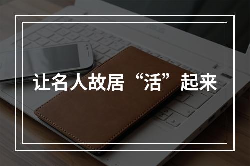 让名人故居“活”起来