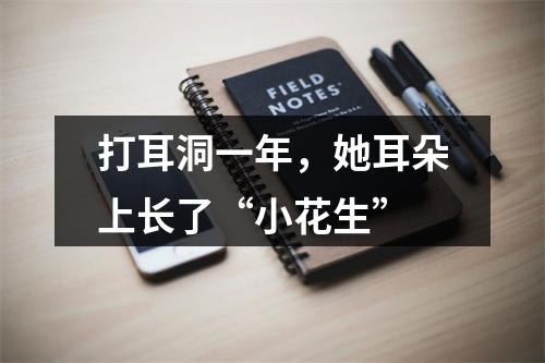 打耳洞一年，她耳朵上长了“小花生”
