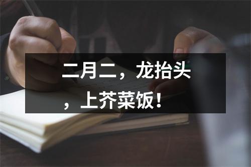 二月二，龙抬头，上芥菜饭！