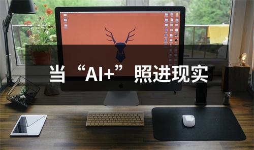当“AI+”照进现实