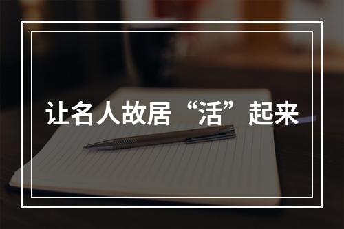 让名人故居“活”起来