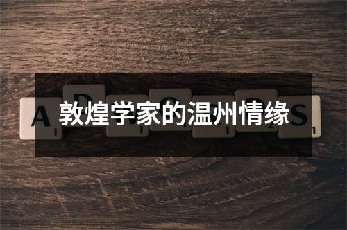 敦煌学家的温州情缘