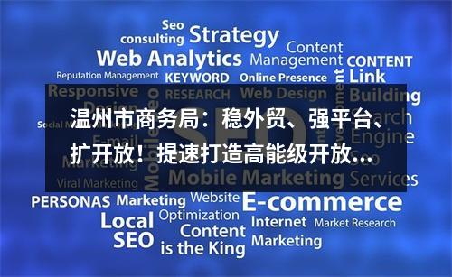温州市商务局：稳外贸、强平台、扩开放！提速打造高能级开放强市