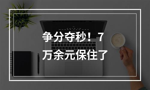 争分夺秒！7万余元保住了