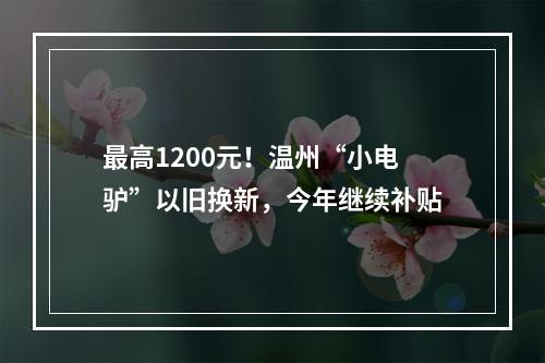 最高1200元！温州“小电驴”以旧换新，今年继续补贴