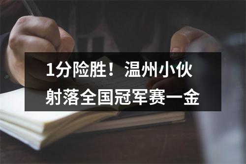 1分险胜！温州小伙射落全国冠军赛一金