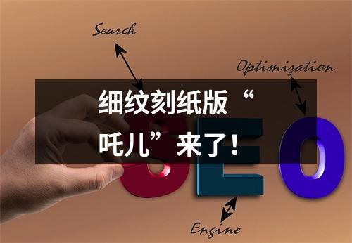 细纹刻纸版“吒儿”来了！